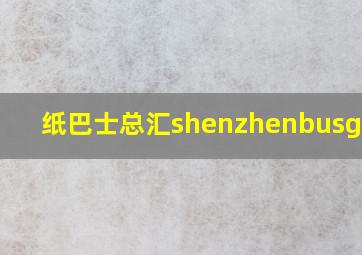 纸巴士总汇shenzhenbusgroup