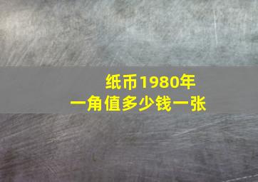 纸币1980年一角值多少钱一张