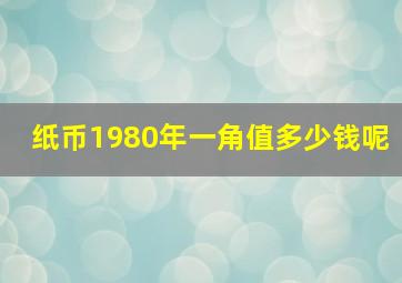 纸币1980年一角值多少钱呢