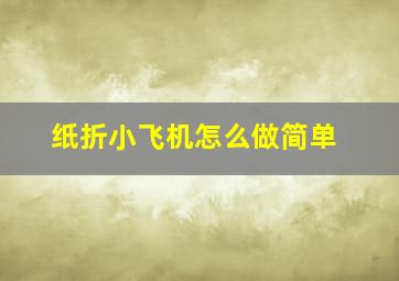 纸折小飞机怎么做简单