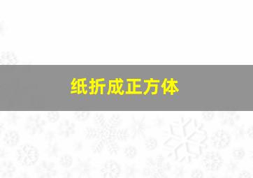 纸折成正方体