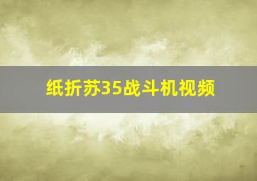 纸折苏35战斗机视频