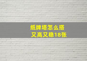 纸牌塔怎么搭又高又稳18张