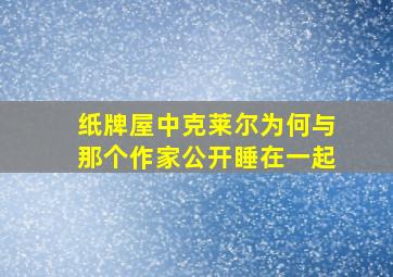 纸牌屋中克莱尔为何与那个作家公开睡在一起