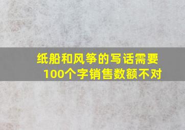 纸船和风筝的写话需要100个字销售数额不对