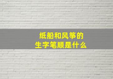 纸船和风筝的生字笔顺是什么