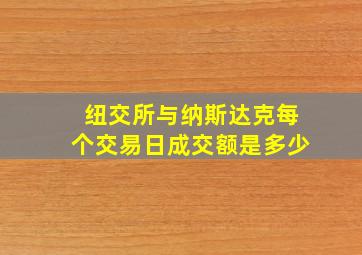 纽交所与纳斯达克每个交易日成交额是多少