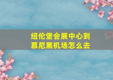 纽伦堡会展中心到慕尼黑机场怎么去