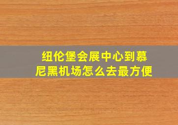 纽伦堡会展中心到慕尼黑机场怎么去最方便