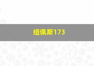 纽佩斯173