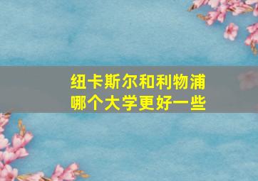 纽卡斯尔和利物浦哪个大学更好一些