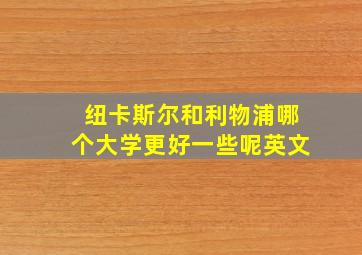 纽卡斯尔和利物浦哪个大学更好一些呢英文