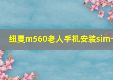 纽曼m560老人手机安装sim卡