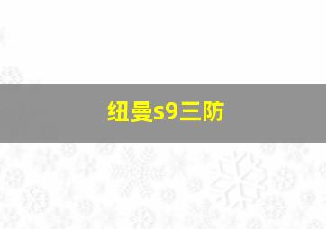 纽曼s9三防