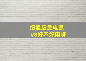 纽曼应急电源v8好不好用呀