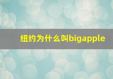 纽约为什么叫bigapple