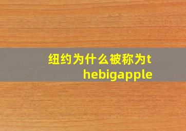 纽约为什么被称为thebigapple