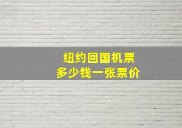 纽约回国机票多少钱一张票价