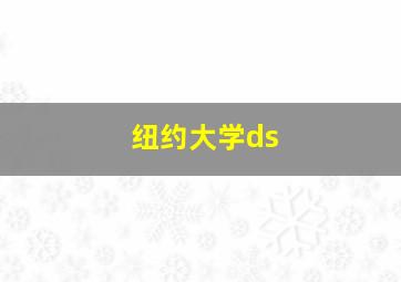 纽约大学ds