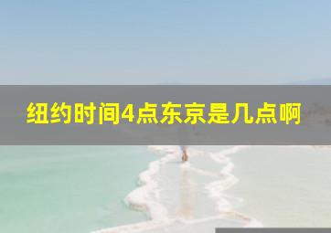 纽约时间4点东京是几点啊