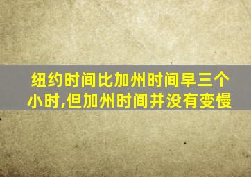 纽约时间比加州时间早三个小时,但加州时间并没有变慢