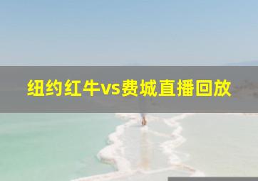 纽约红牛vs费城直播回放