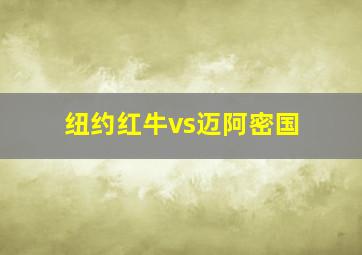 纽约红牛vs迈阿密国