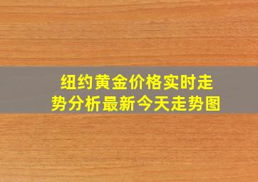 纽约黄金价格实时走势分析最新今天走势图