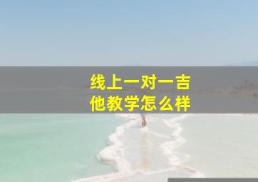 线上一对一吉他教学怎么样