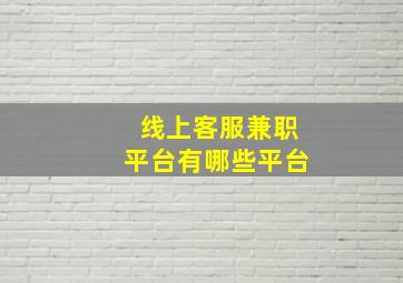 线上客服兼职平台有哪些平台