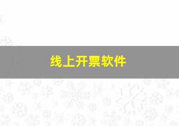 线上开票软件