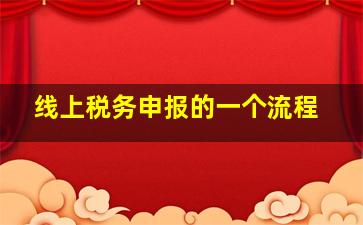 线上税务申报的一个流程