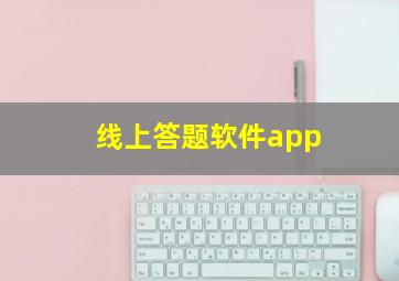 线上答题软件app