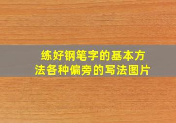 练好钢笔字的基本方法各种偏旁的写法图片