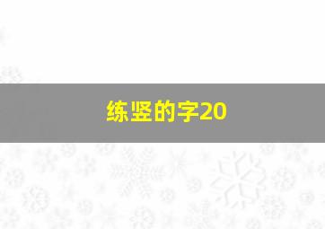 练竖的字20