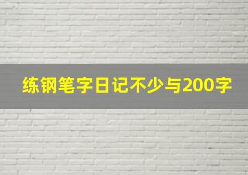 练钢笔字日记不少与200字