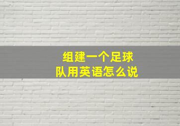 组建一个足球队用英语怎么说