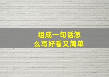 组成一句话怎么写好看又简单