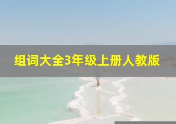 组词大全3年级上册人教版