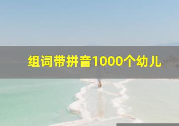 组词带拼音1000个幼儿