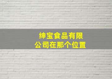 绅宝食品有限公司在那个位置