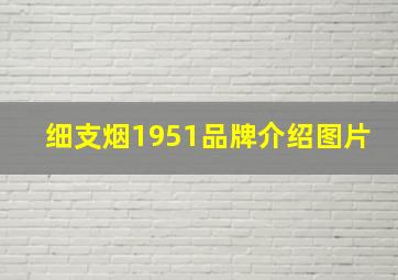 细支烟1951品牌介绍图片