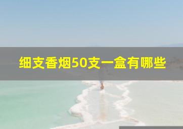 细支香烟50支一盒有哪些