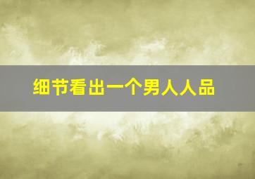 细节看出一个男人人品