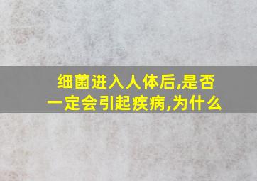 细菌进入人体后,是否一定会引起疾病,为什么