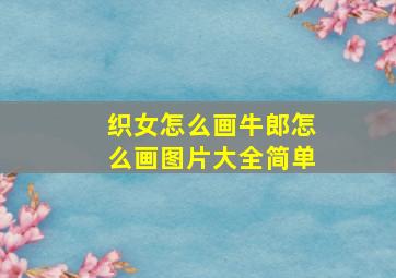 织女怎么画牛郎怎么画图片大全简单