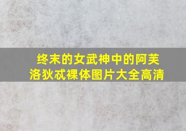 终末的女武神中的阿芙洛狄忒裸体图片大全高清