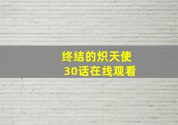 终结的炽天使30话在线观看