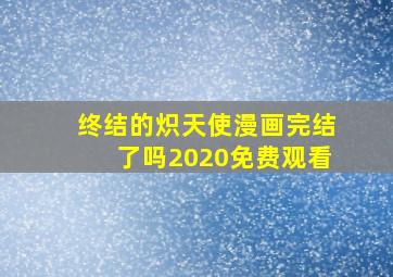 终结的炽天使漫画完结了吗2020免费观看