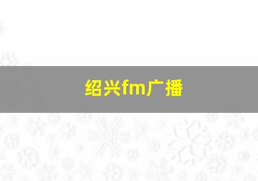 绍兴fm广播